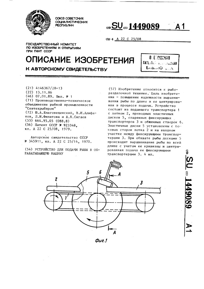 Устройство для подачи рыбы в обрабатывающую машину (патент 1449089)