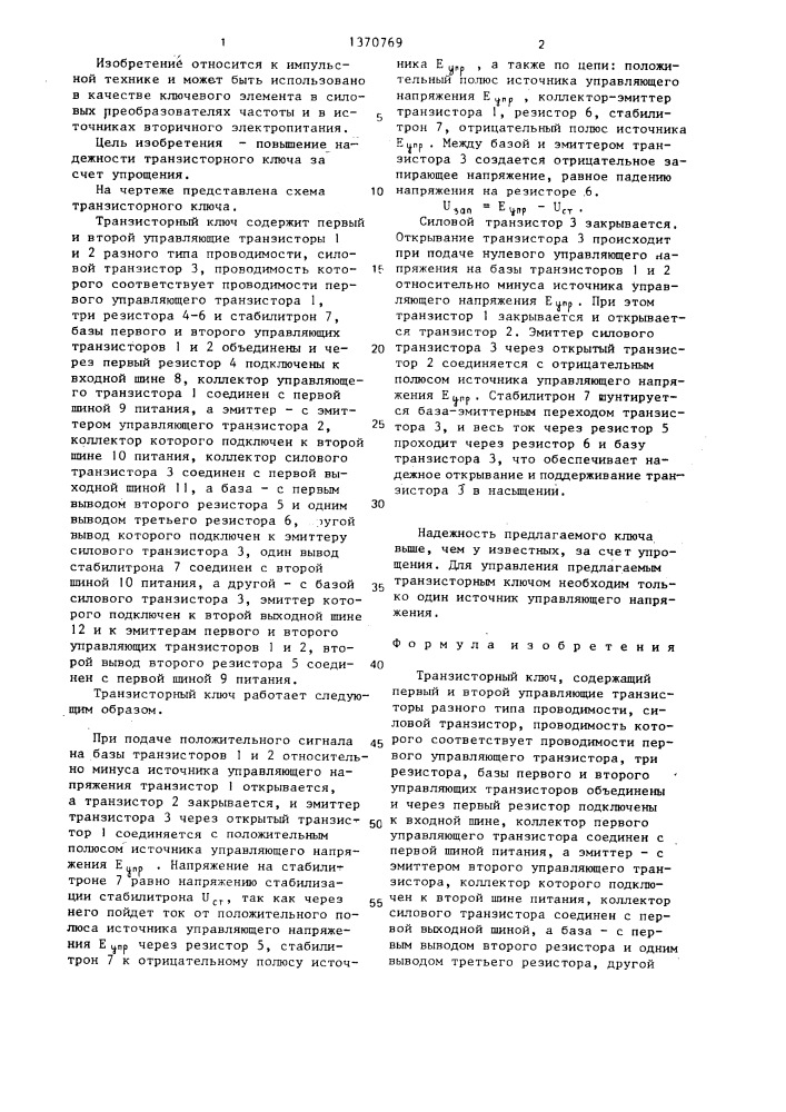 Транзисторный ключ (патент 1370769)