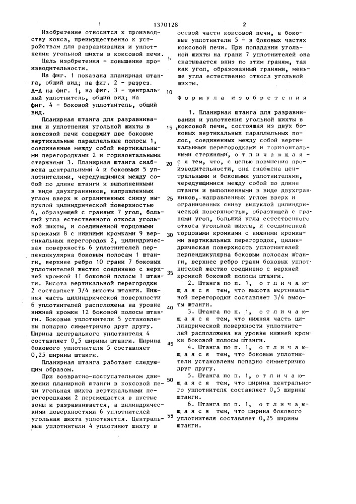 Планирная штанга для разравнивания и уплотнения угольной шихты в коксовой печи (патент 1370128)