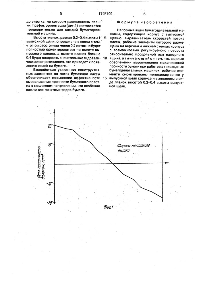 Напорный ящик бумагоделательной машины (патент 1745799)