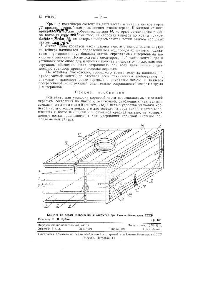 Контейнер для упаковки корневой части пересаживаемых с землей деревьев (патент 120983)