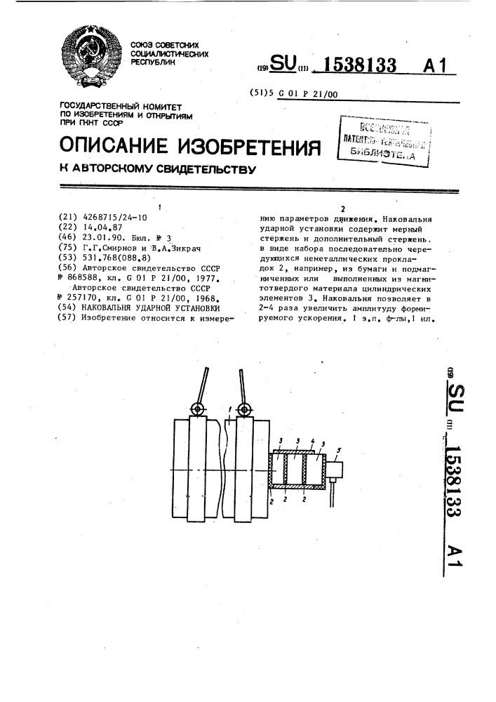 Наковальня ударной установки (патент 1538133)