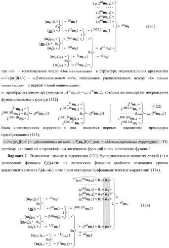 Способ сквозной активизации f1( 11)min → ±0mk неактивных аргументов "±0" → "+1/-1" аналоговых сигналов в "зонах минимизации" структуры "-/+" [mj]f(+/-) - "дополнительный код" в соответствии с арифметической аксиомой троичной системы счисления f(+1,0,-1) при формировании аргументов аналоговых сигналов в позиционно-знаковой условно минимизированной ее структуре ±[mj]fусл(+/-)min (варианты русской логики) (патент 2507682)