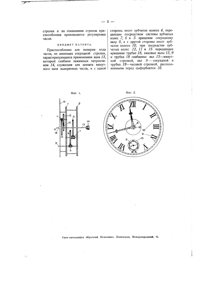 Приспособление для выверки хода часов (патент 2222)