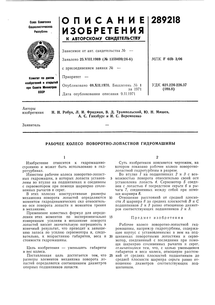 Рабочее колесо поворотно-лопастной гидромашины (патент 289218)