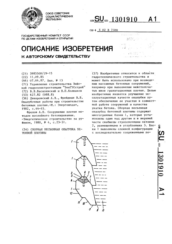 Сборная несъемная опалубка бетонной плотины (патент 1301910)