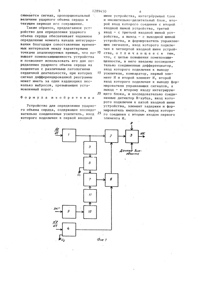 Устройство для определения ударного объема сердца (патент 1289450)