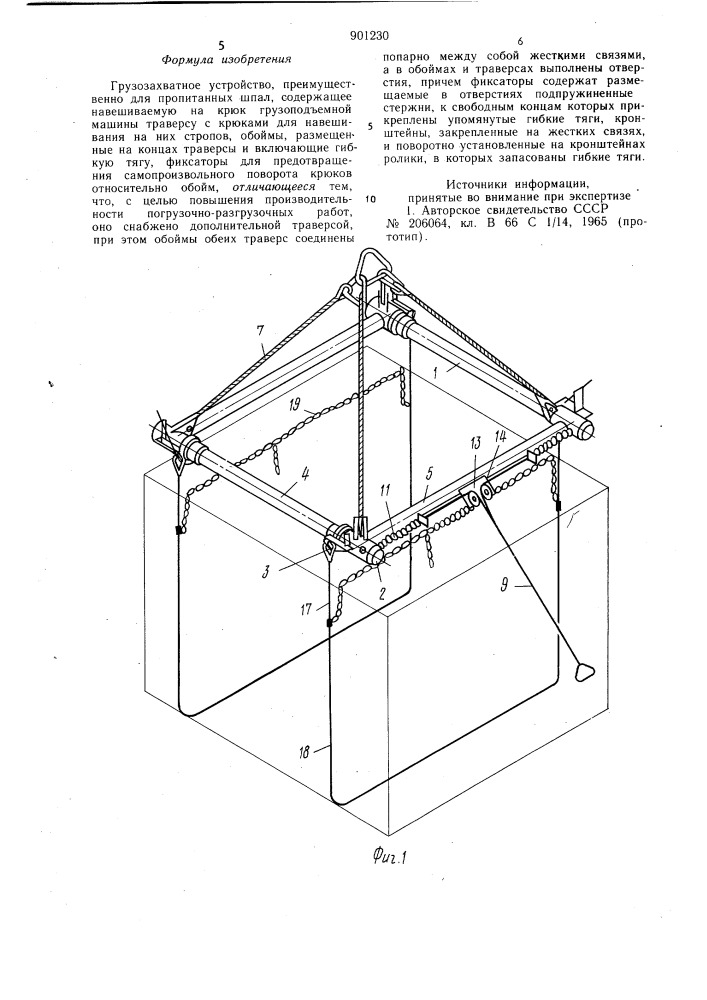 Грузозахватное устройство (патент 901230)