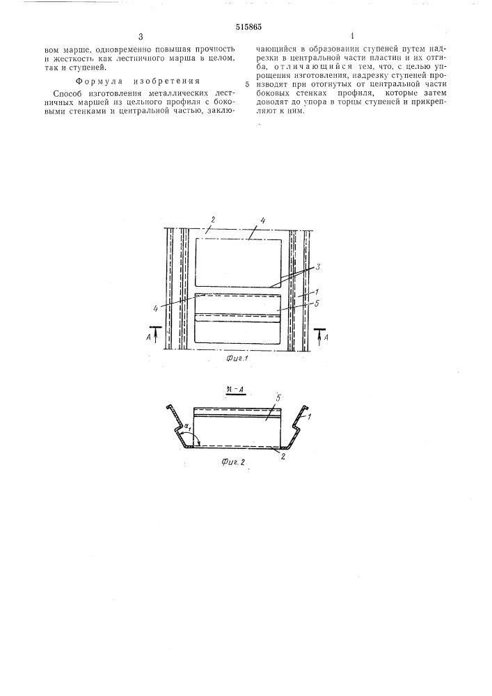 Способ изготовления металлических лестничных маршей (патент 515865)
