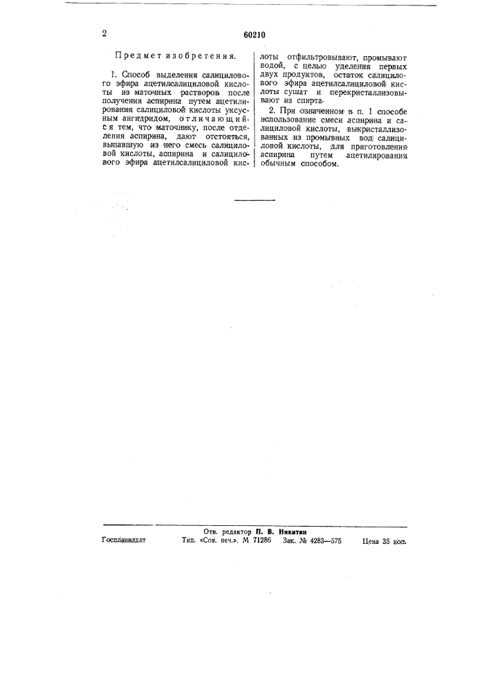 Способ выделения салицилового эфира ацетилсалициловой кислоты (патент 60210)