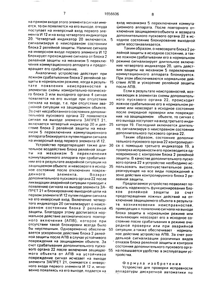 Устройство для проверки исправности аппаратуры дискретной автоматики (патент 1656606)