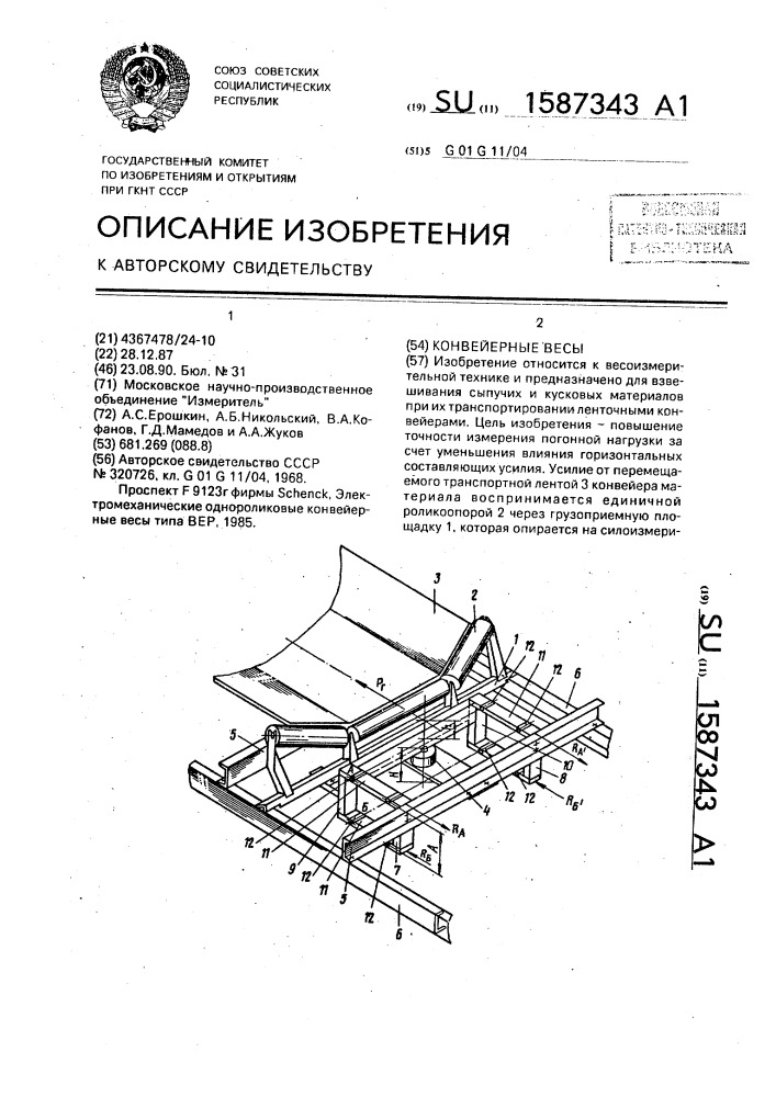 Конвейерные весы (патент 1587343)