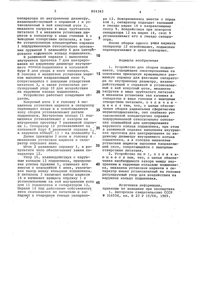 Устройство для сборки подшипников (патент 804342)