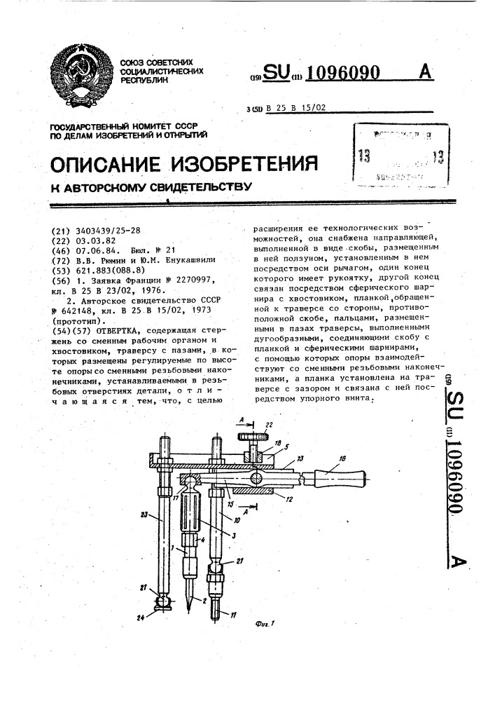 Отвертка (патент 1096090)