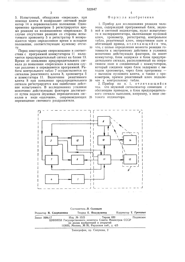 Прибор для исследования реакции человека (патент 522847)