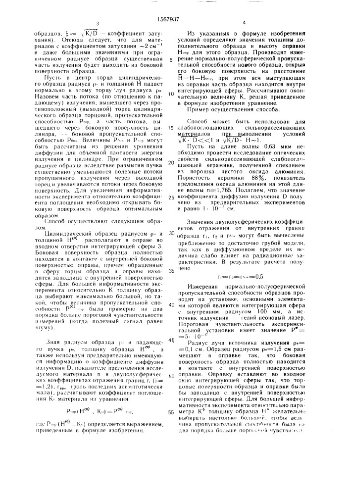 Способ определения коэффициента поглощения твердых слабопоглощающих сильнорассеивающих материалов (патент 1567937)