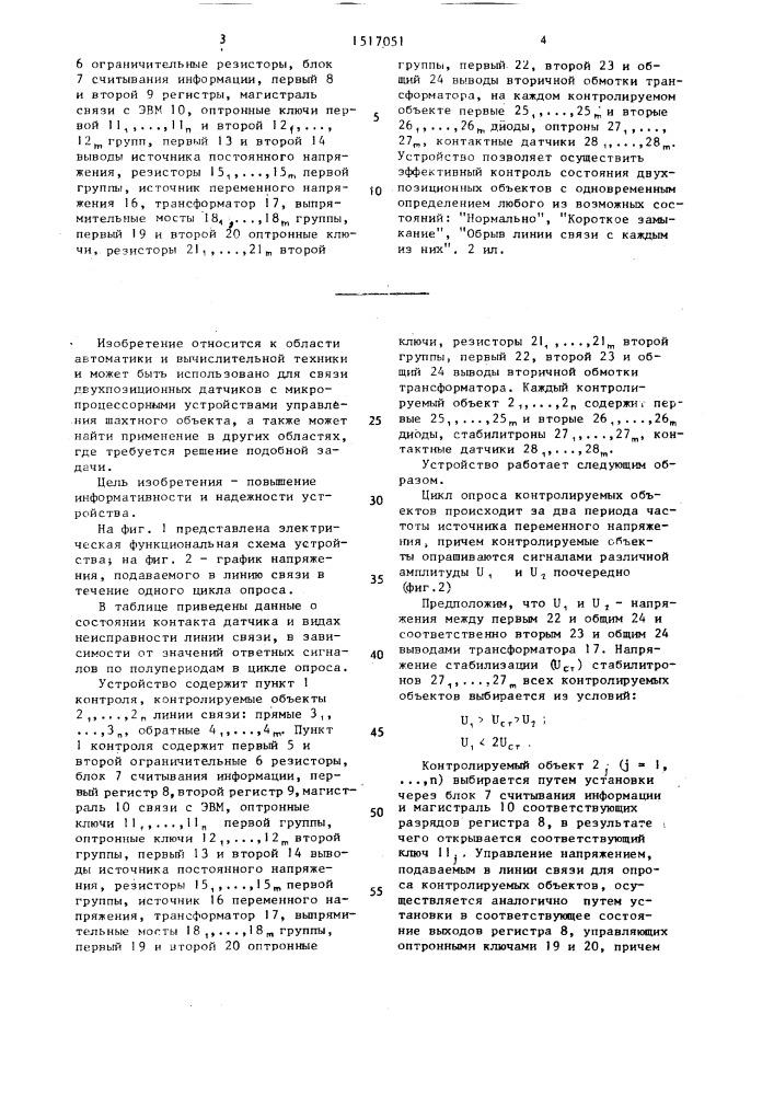 Устройство для дистанционного контроля состояния двухпозиционных объектов (патент 1517051)
