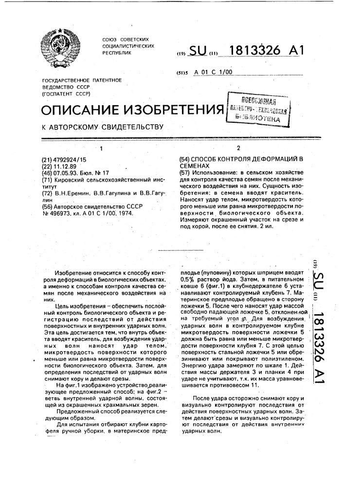 Способ контроля деформаций в семенах (патент 1813326)