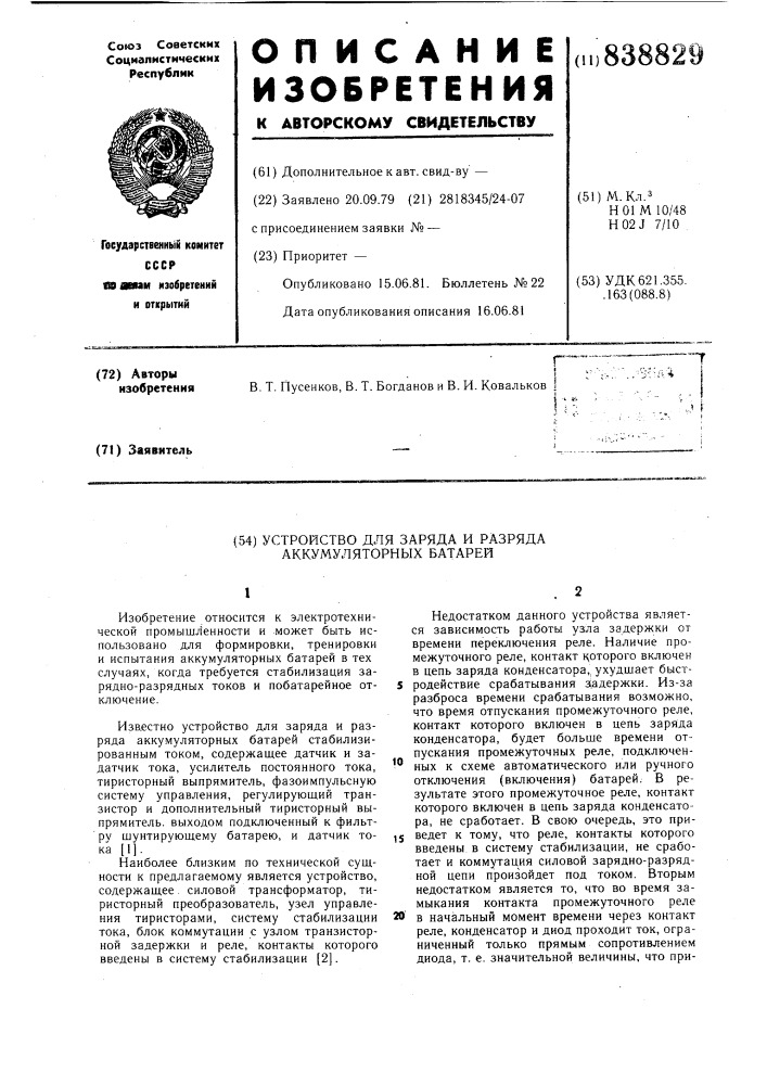 Устройство для заряда и разрядааккумуляторных батарей (патент 838829)