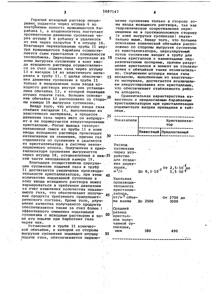 Кристаллизатор барабанный (патент 1087147)