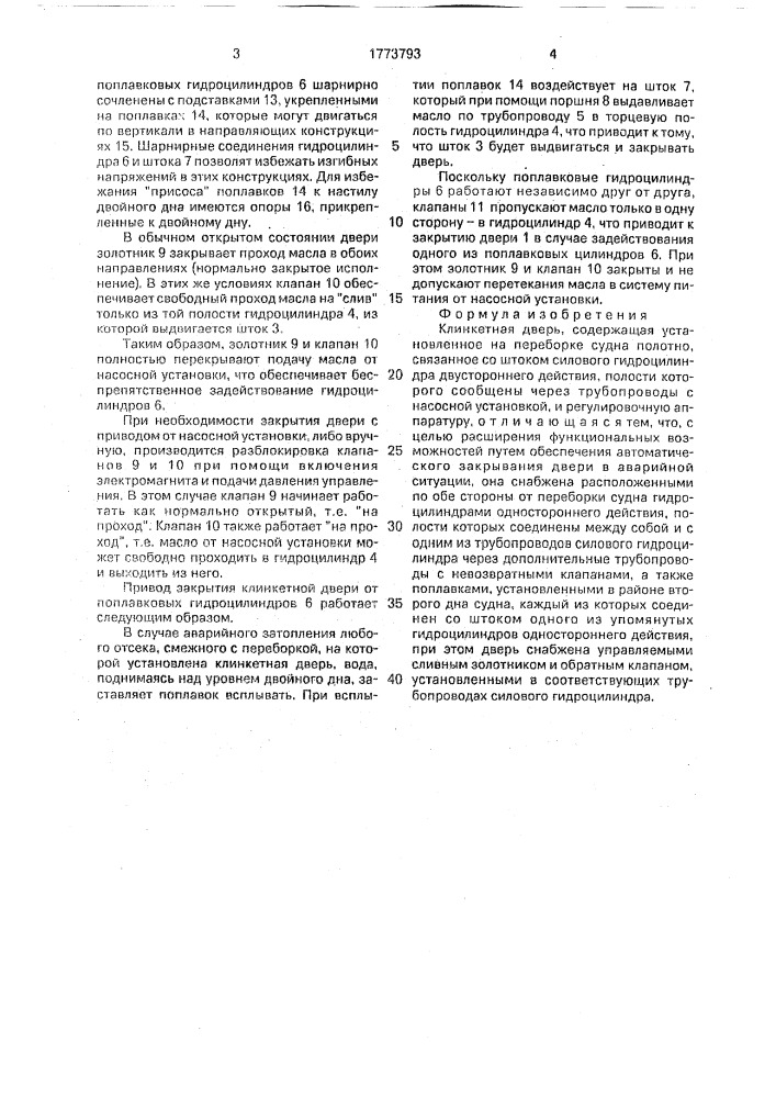 Клинкетная дверь (патент 1773793)