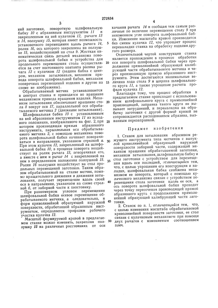 Станок для затылования абразивом режущего инструмента типа метчиков (патент 272834)