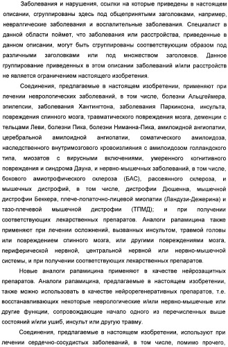 Аналоги рапамицина и их применение при лечении неврологических, пролиферативных и воспалительных заболеваний (патент 2394036)