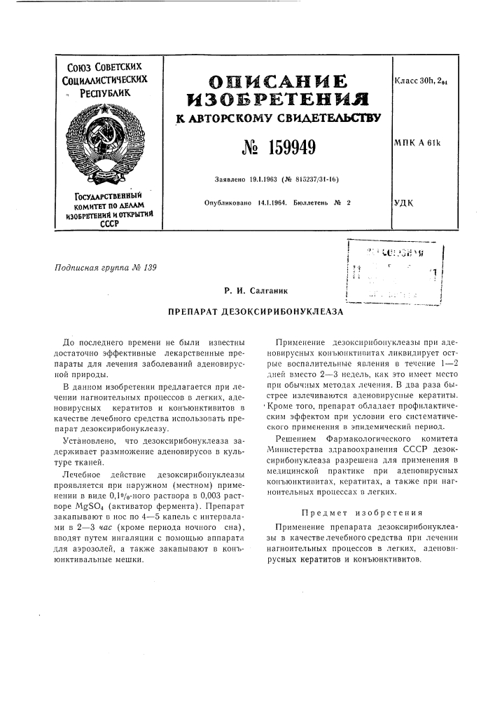 Патент ссср  159949 (патент 159949)