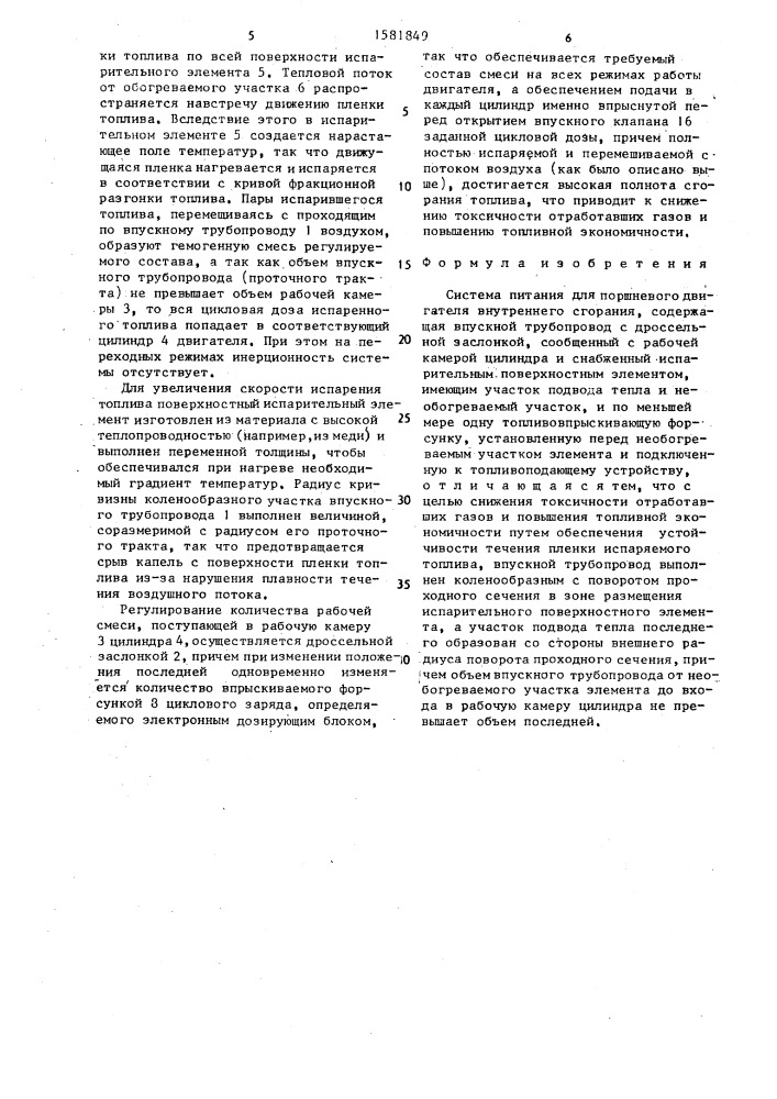 Система питания для поршневого двигателя внутреннего сгорания (патент 1581849)