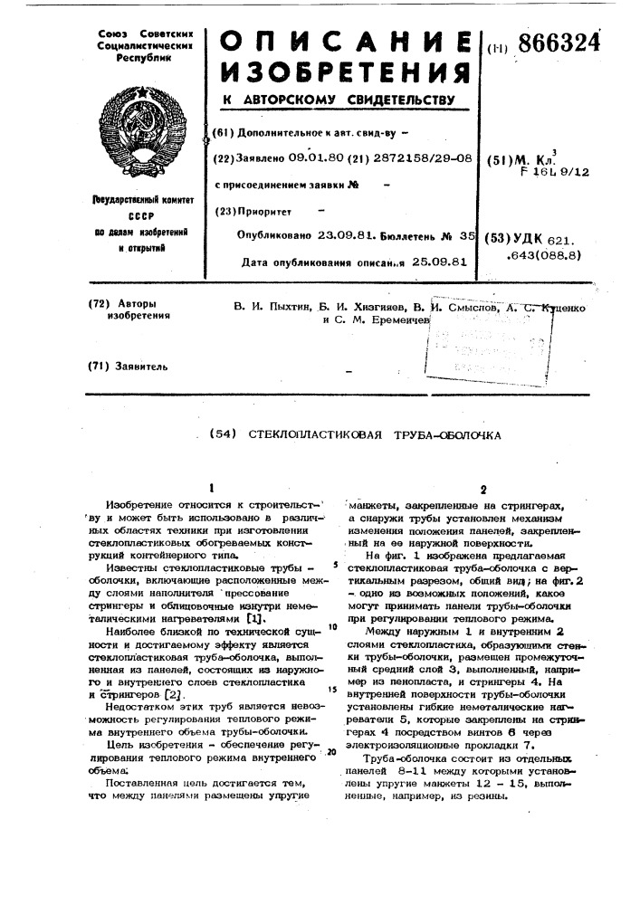 Стеклопластиковая труба-оболочка (патент 866324)