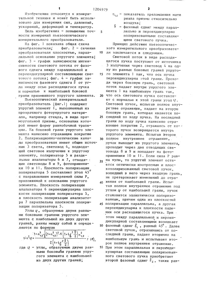 Пьезооптический измерительный преобразователь (патент 1204979)