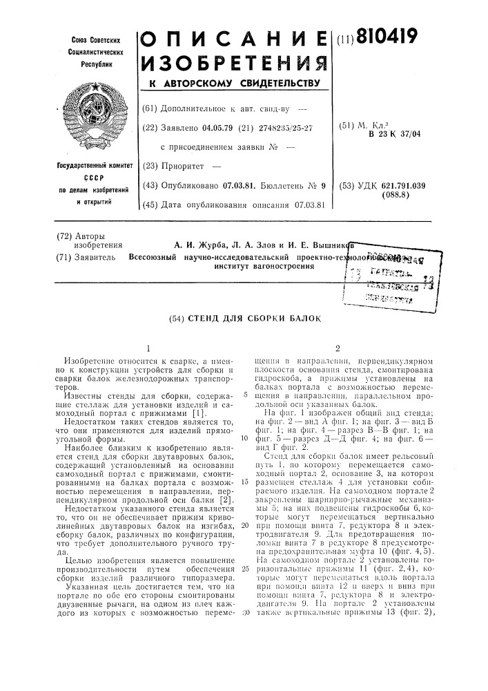 Стенд для сборки балок (патент 810419)