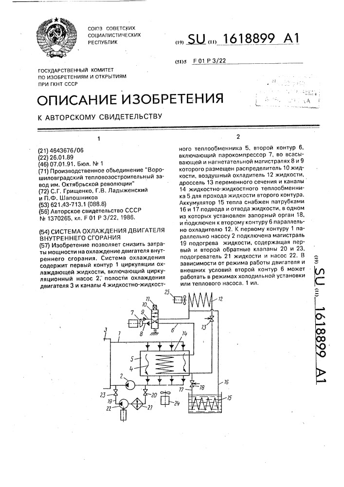 Система охлаждения двигателя внутреннего сгорания (патент 1618899)