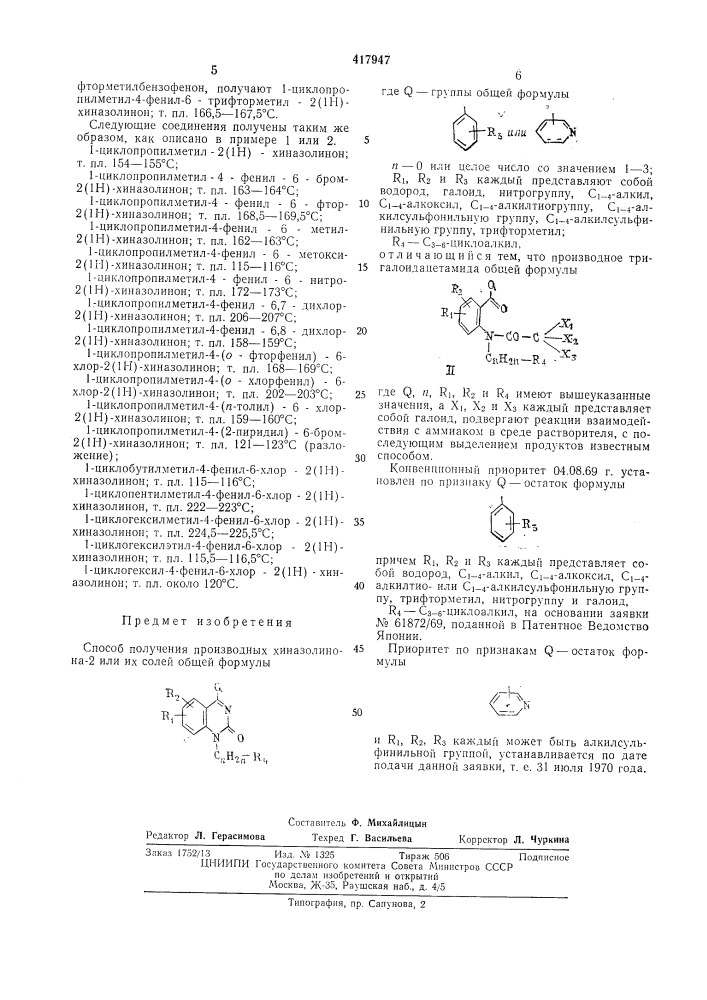Способ получения производных хиназолинона-2 или их солей (патент 417947)
