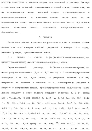 Твердые формы, содержащие (+)-2-[1-(3-этокси-4-метоксифенил)-2-метилсульфонилэтил]-4-ацетиламиноизоиндолин-1, 3-дион, их композиции и применение (патент 2471782)