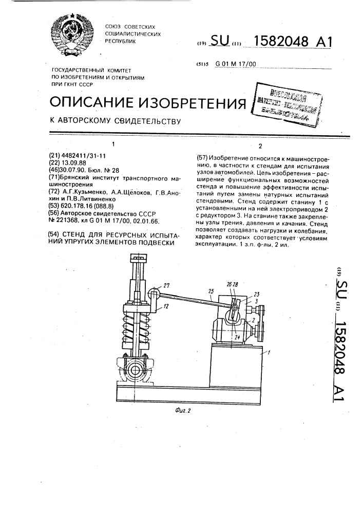 Стенд для ресурсных испытаний упругих элементов подвески (патент 1582048)