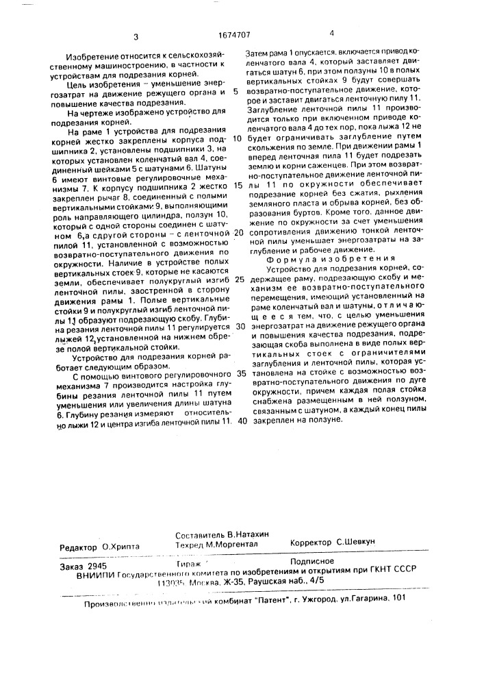 Устройство для подрезания корней (патент 1674707)