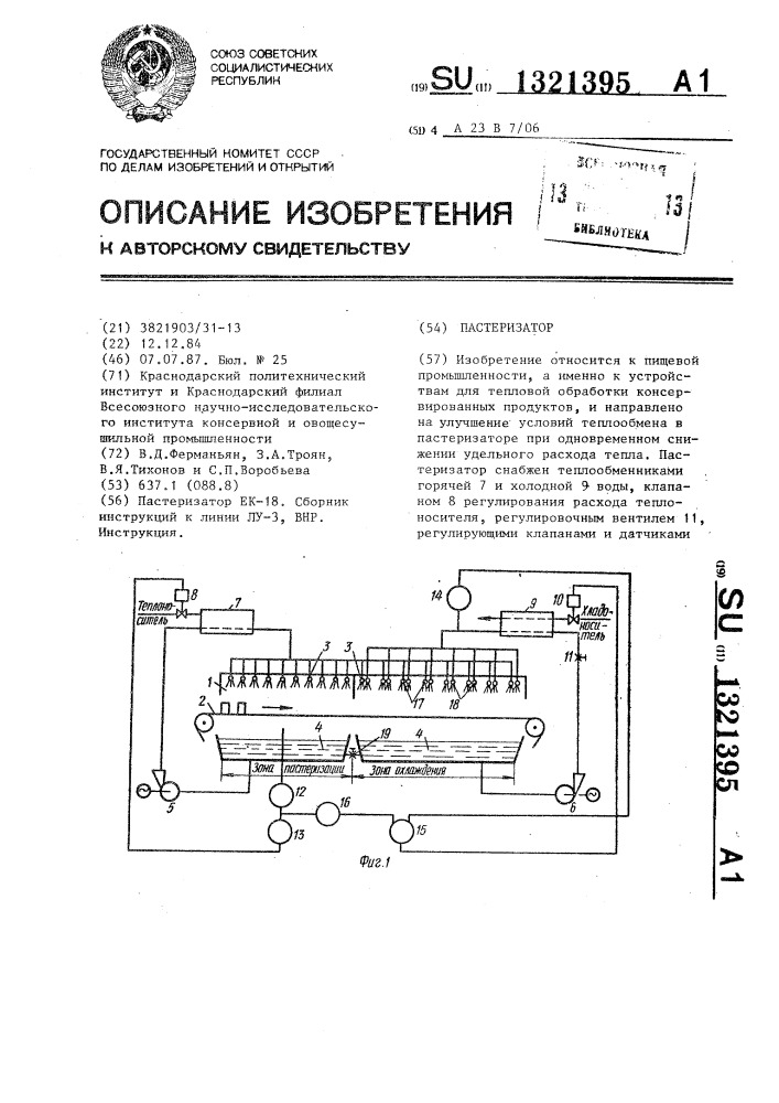 Пастеризатор (патент 1321395)