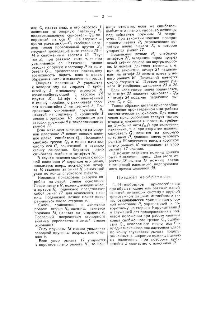 Нитеобрезное приспособление при обрыве, сходе или затяжке одной из нитей, питающих систему в круглой трикотажной машине (патент 52015)