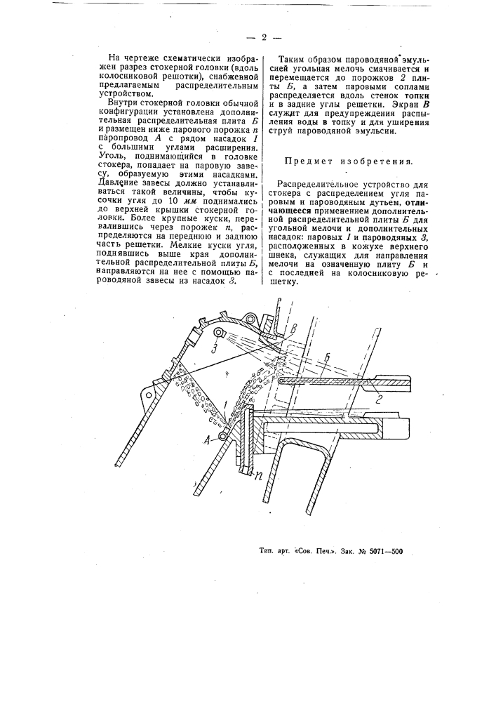 Распределительное устройство для стокера с распределением угля паровым и пароводяным дутьем (патент 55111)