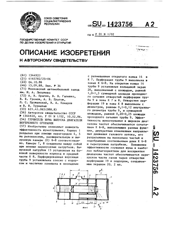 Глушитель шума выпуска двигателя внутреннего сгорания (патент 1423756)