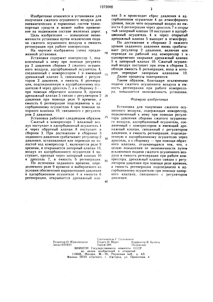 Установка для получения сжатого осушенного воздуха (патент 1272000)