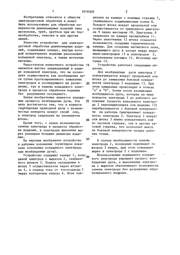 Устройство для электродуговой обработки длинномерных изделий (патент 1018309)