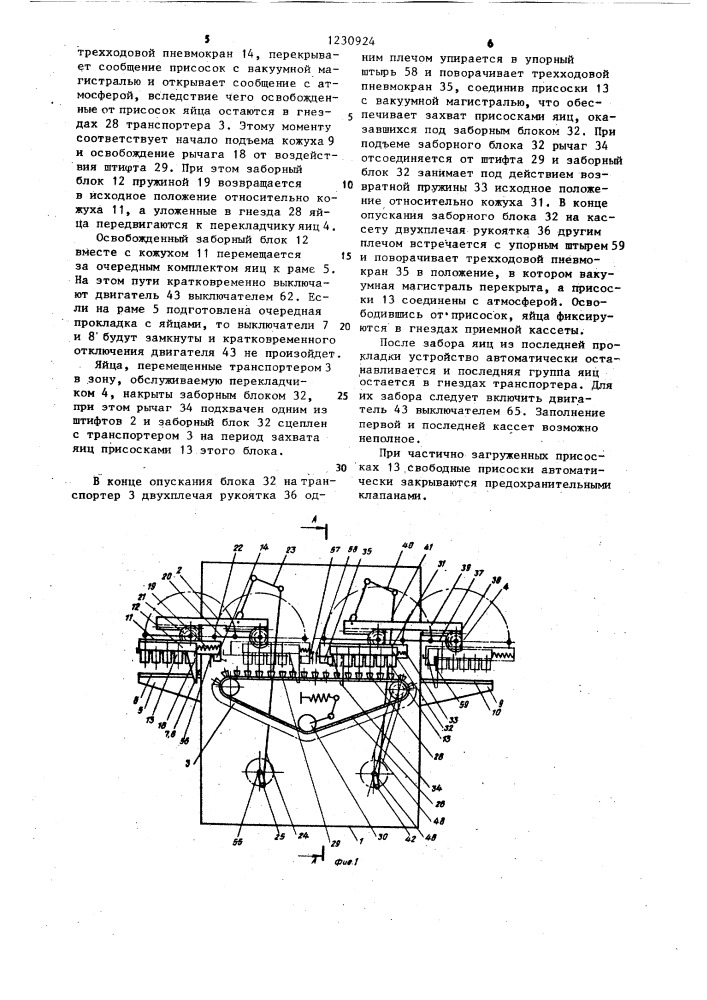 Устройство для перекладки яиц (патент 1230924)