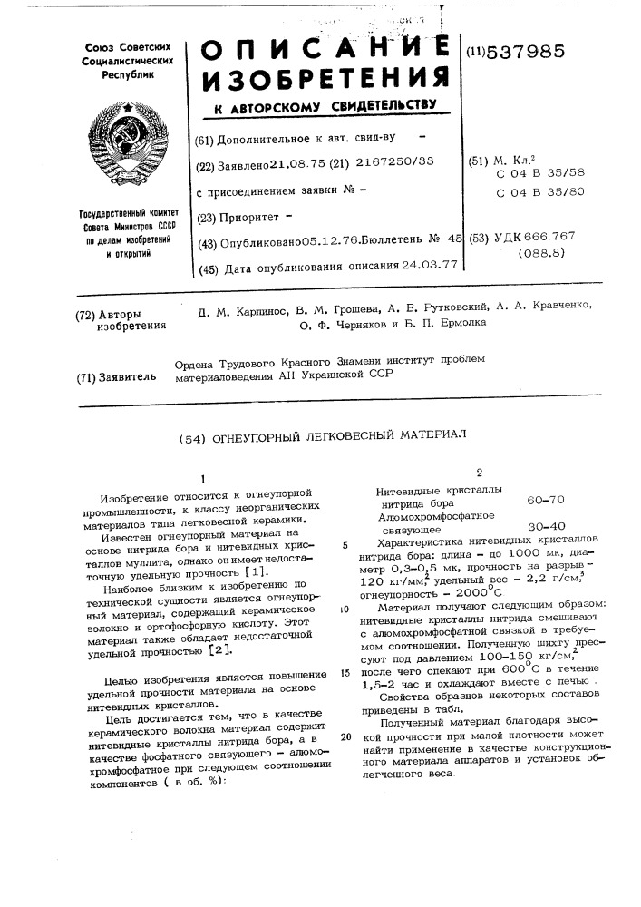Огнеупорный легковесный материал (патент 537985)
