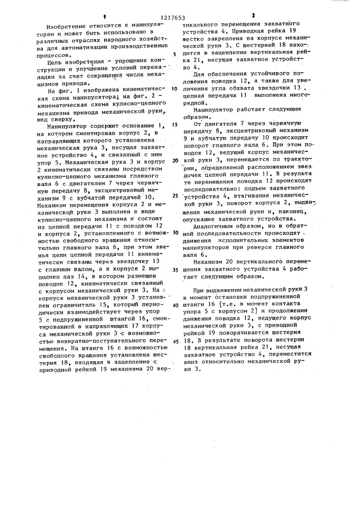 Манипулятор (патент 1217653)