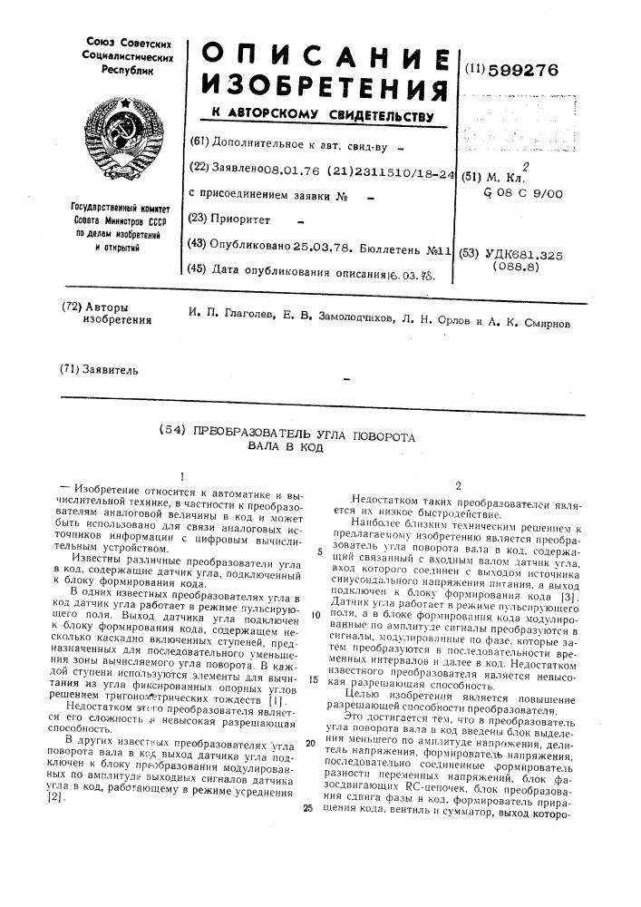 Преобразователь угла поворота вала в код (патент 599276)