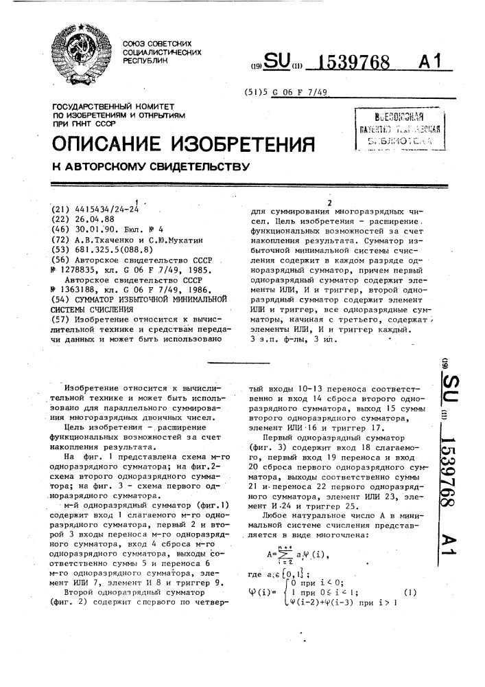 Сумматор избыточной минимальной системы счисления (патент 1539768)