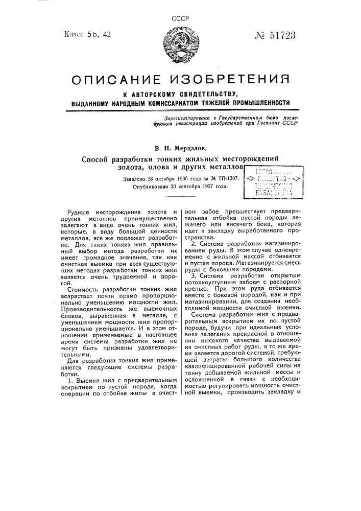 Способ разработки тонких жильных месторождении золота, олова и других металлов (патент 51723)