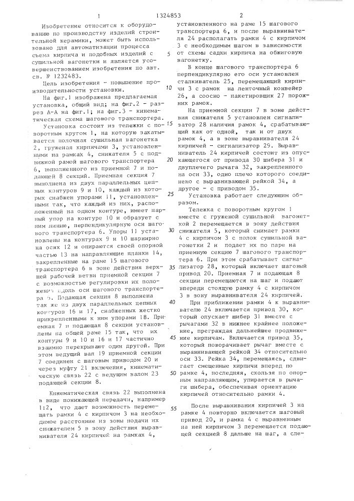 Установка для съема кирпича с сушильной вагонетки (патент 1324853)